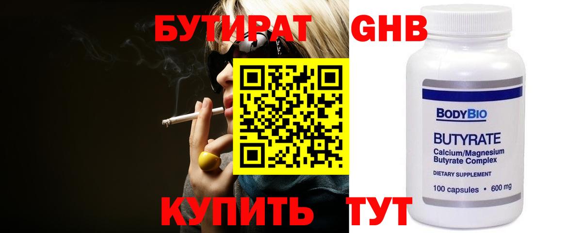 БУТИРАТ Butirat Губкинский